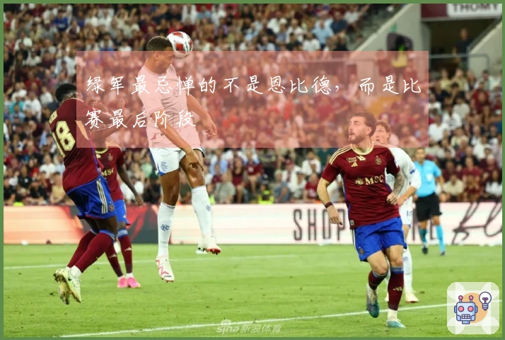 绿军最忌惮的不是恩比德，而是比赛最后阶段