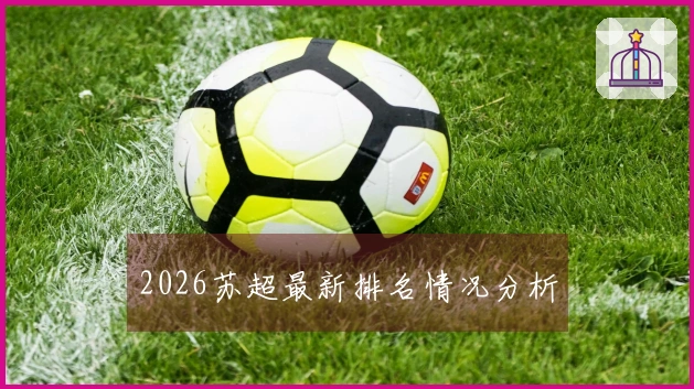 2026苏超最新排名情况分析