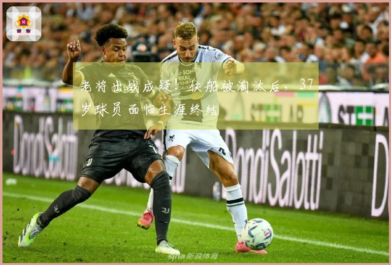 老将出战成疑！快船被淘汰后，37岁球员面临生涯终结
