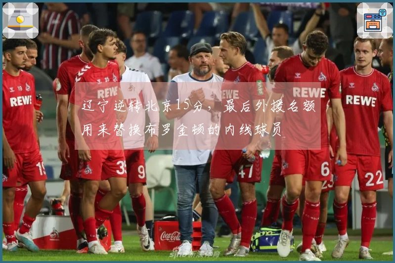 辽宁逆转北京15分，最后外援名额用来替换布罗金顿的内线球员