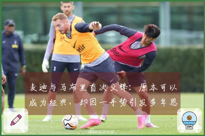 麦迪与马布里首次交锋：原本可以成为经典，却因一手势引发多年恩怨