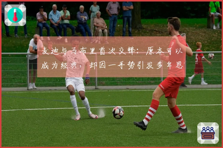 麦迪与马布里首次交锋：原本可以成为经典，却因一手势引发多年恩怨