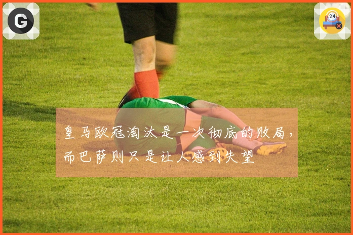 皇马欧冠淘汰是一次彻底的败局，而巴萨则只是让人感到失望