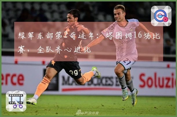 绿军东部第2奇迹年：塔图姆16场比赛，全队齐心进化