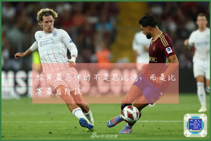 绿军最忌惮的不是恩比德，而是比赛最后阶段