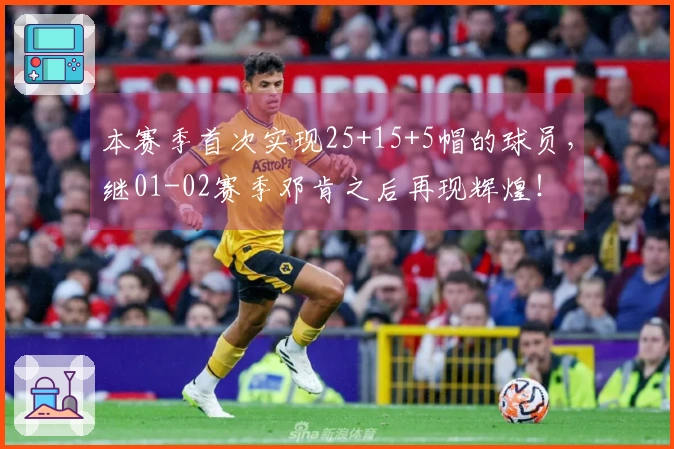本赛季首次实现25+15+5帽的球员，继01-02赛季邓肯之后再现辉煌！
