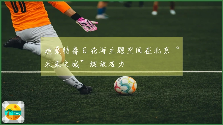 迪桑特春日花海主题空间在北京“未来之城”绽放活力
