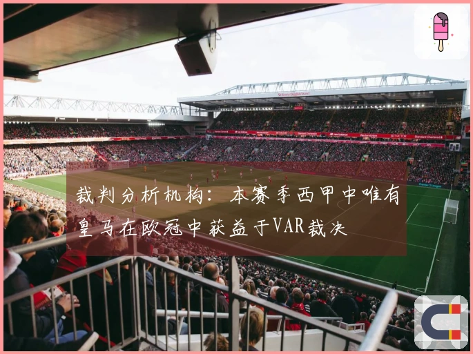 裁判分析机构：本赛季西甲中唯有皇马在欧冠中获益于VAR裁决