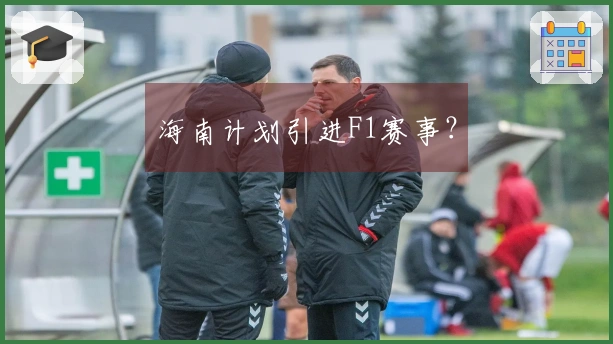 海南计划引进F1赛事？