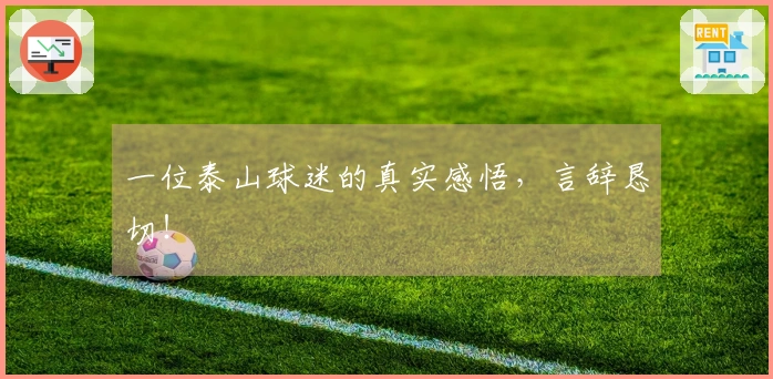 一位泰山球迷的真实感悟，言辞恳切！