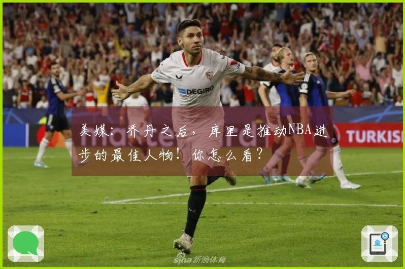 美媒：乔丹之后，库里是推动NBA进步的最佳人物！你怎么看？