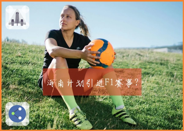 海南计划引进F1赛事？