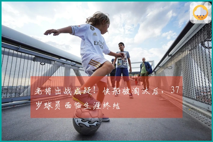老将出战成疑！快船被淘汰后，37岁球员面临生涯终结