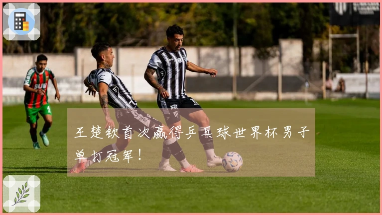 王楚钦首次赢得乒乓球世界杯男子单打冠军！